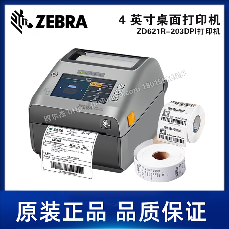 ZD621R-203DPI-ZEBRA斑马-4英寸桌面打印机-全彩LCD触摸屏