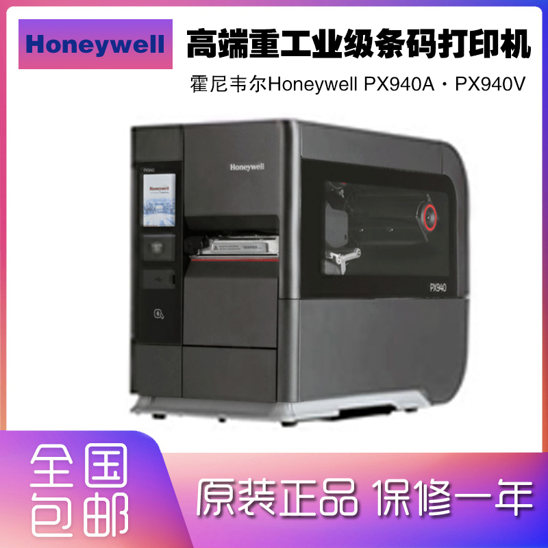 PX940V-6(带条码验证器版)  Honeywell霍尼韦尔PX940A PX940V集成条码检测高速高精工业打印机