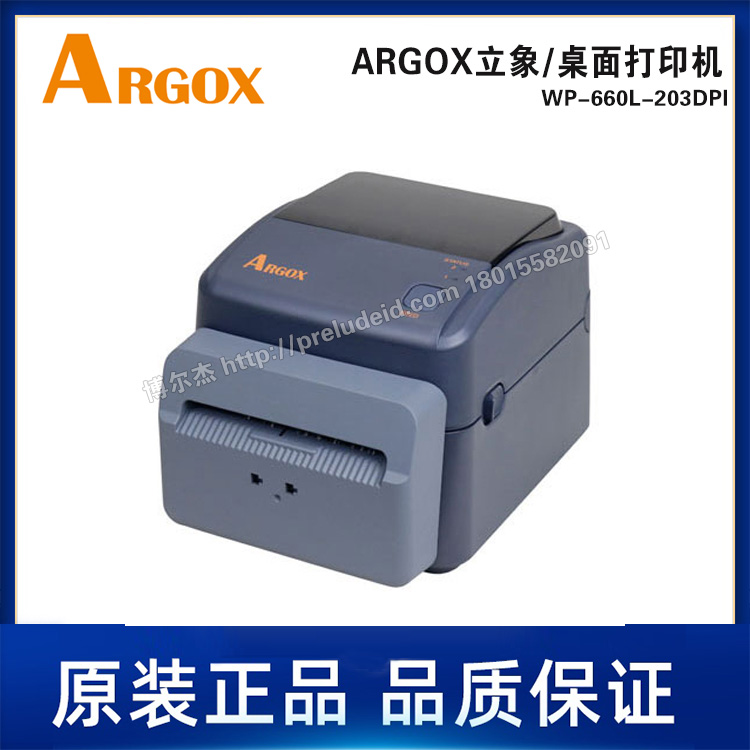 WP-660L-203DPI-ARGOX立象桌面机-热敏/热转印条码标签打印机