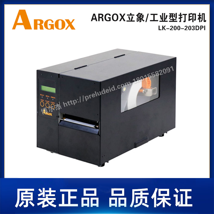 LK-200-203DPI-ARGOX立象工业型打印机标签打印机-热转印/热敏印