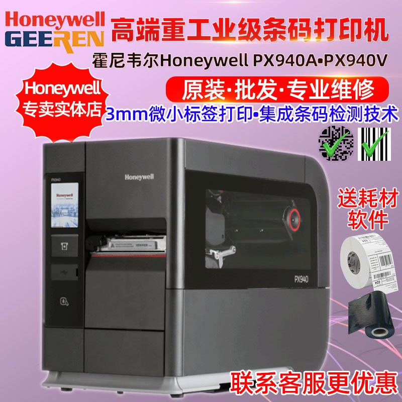 Honeywell PX940A 工业型标签打印机