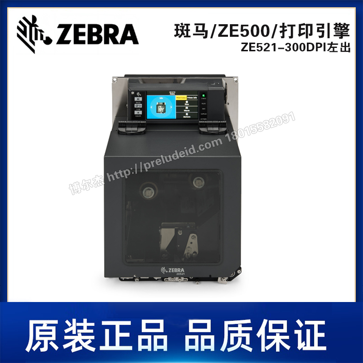 ZE521-300DPI左出-ZEBRA斑马-6.6英寸打印引擎-自动贴标打印
