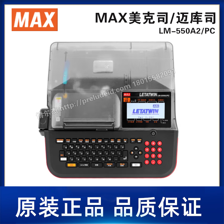 LM-550A2-PC-MAX美克司-线号打印机超大容量可打印多种材质和尺寸