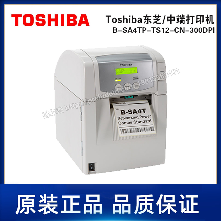 B-SA4TP-TS12-CN-300DPI-Toshiba东芝-中端条码工业条码打印机