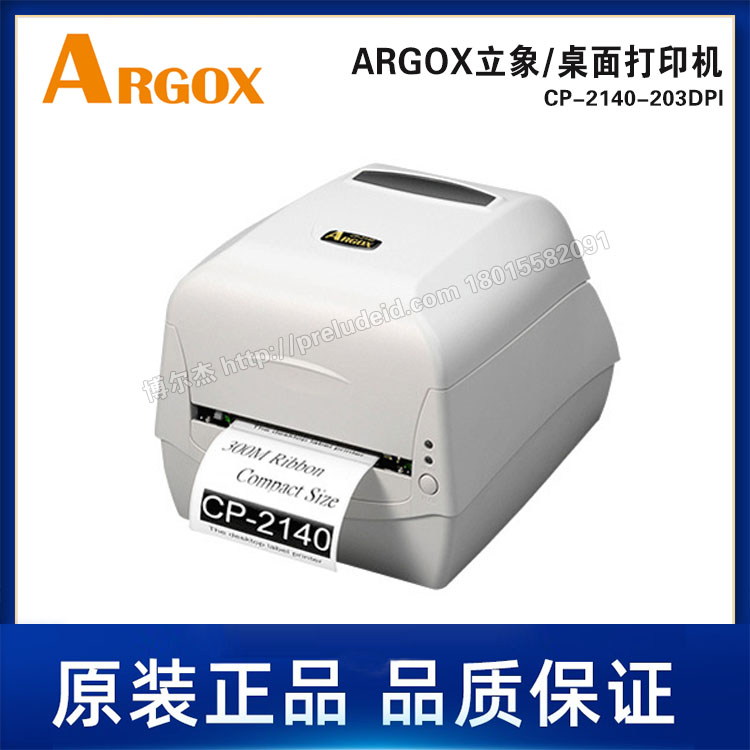 CP-2140-203DPI打印机-ARGOX立象-桌面打印机-热敏热转印打印机
