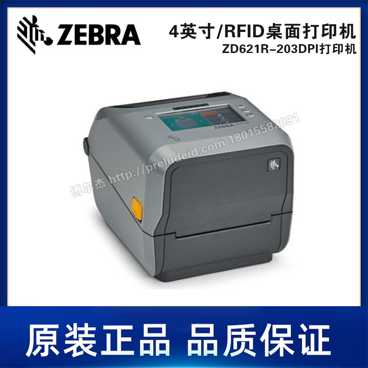 ZD621R-203DPI-ZEBRA斑马-4英寸-RFID桌面打印机-标签条码打印