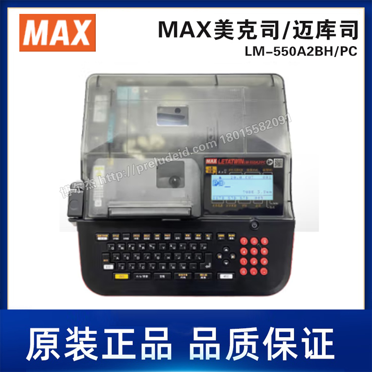 LM-550A2BH-PC-MAX美克司-线号打印机超大容量可打印多种材质和尺