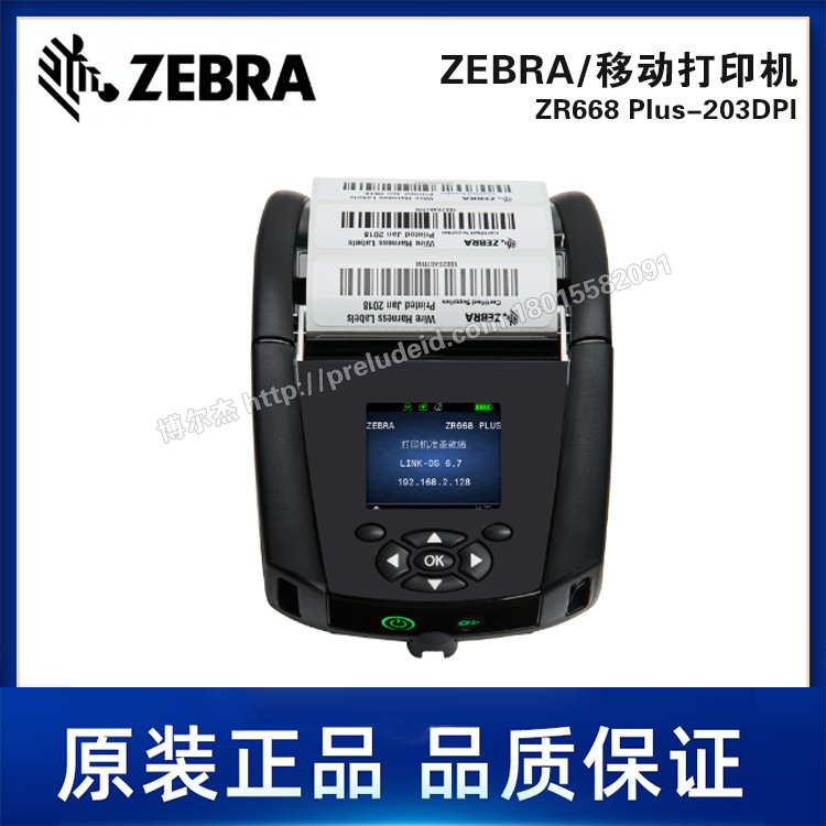 ZR668 Plus-203DPI-ZEBRA斑马-72mm宽/便携式移动打印机热敏打印