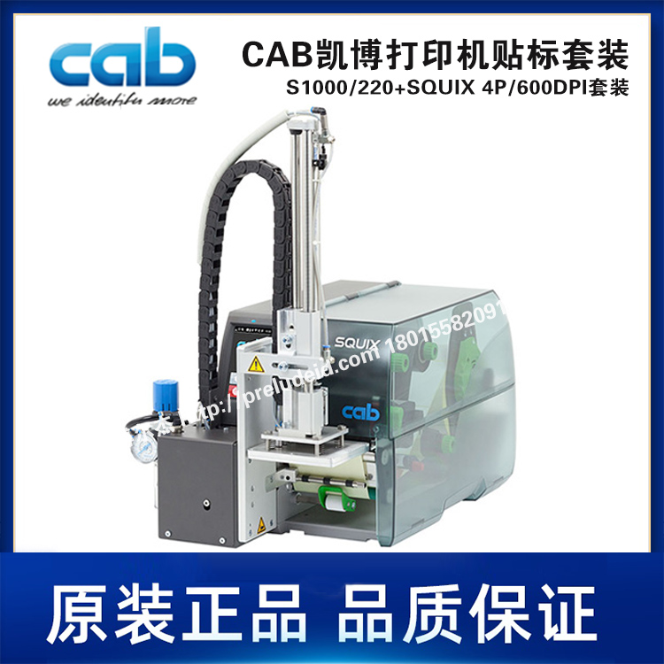 S1000-220+SQUIX 4P-600DPI贴标机套装-CAB凯博打印机贴标套装