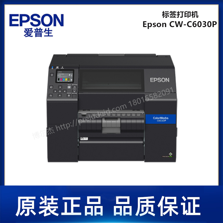 Epson CW-C6030P  高精度全彩色标签打印机（4英寸自动剥离型号）