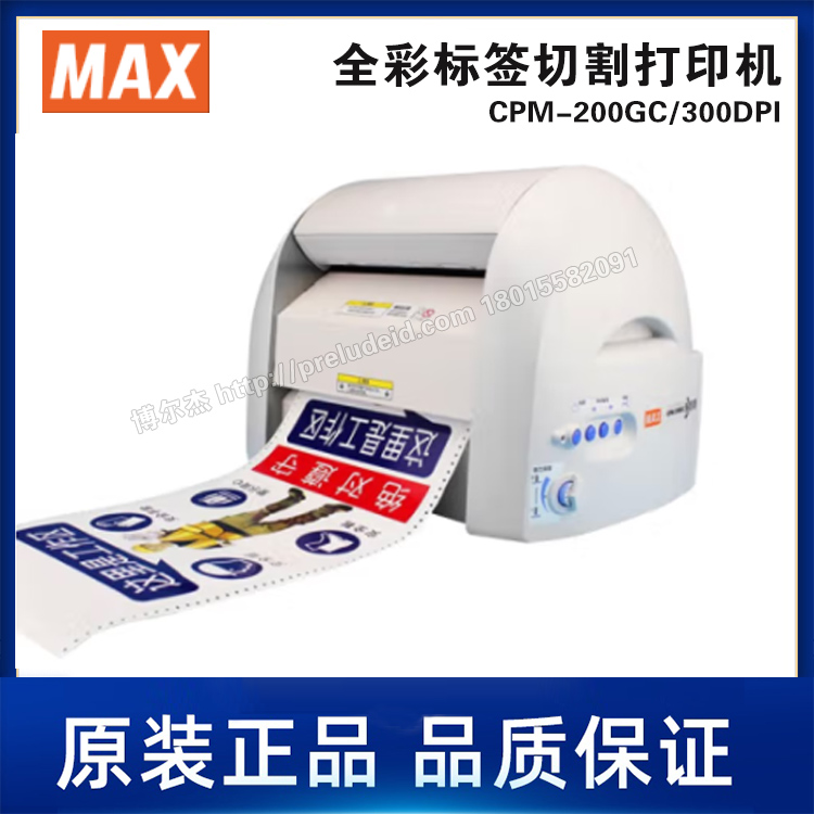 CPM-200GC-300DPI-MAX美克司迈库司-全彩标签切割打印机