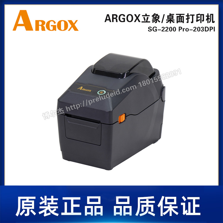 SG-2200 Pro-203DPI-ARGOX立象桌面机-热敏/热转印条码标签打印机