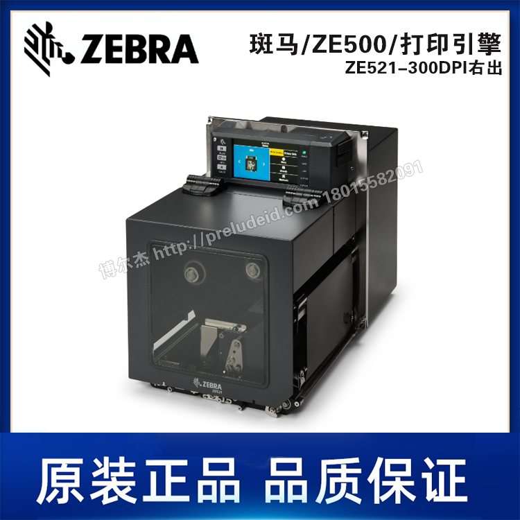 ZE521-300DPI右出-ZEBRA斑马-6.6英寸打印引擎-自动贴标打印