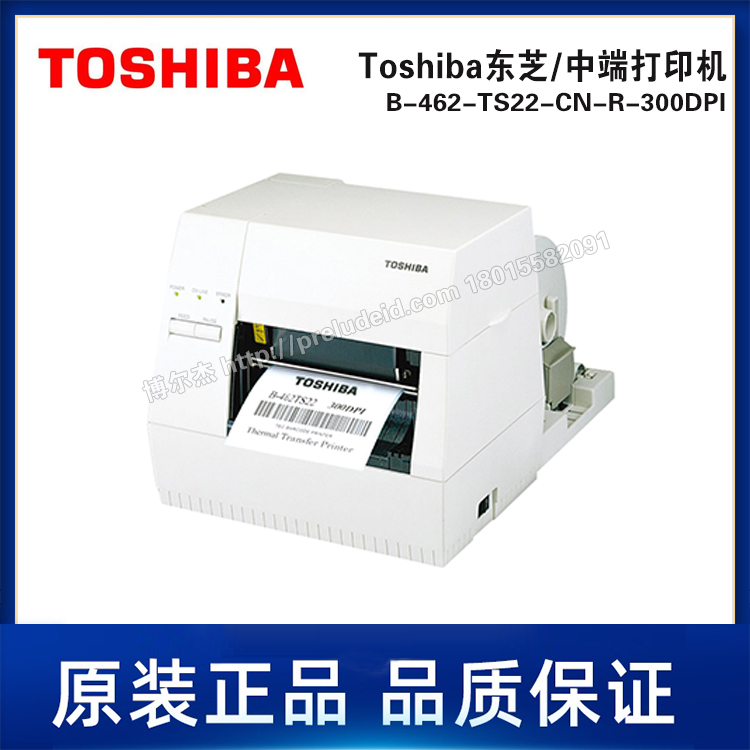 B-462-TS22-CN-R-300DPI-Toshiba东芝-中端条码工业条码打印机