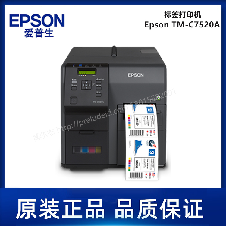 Epson TM-C7520G  工业级高速全彩色标签打印机