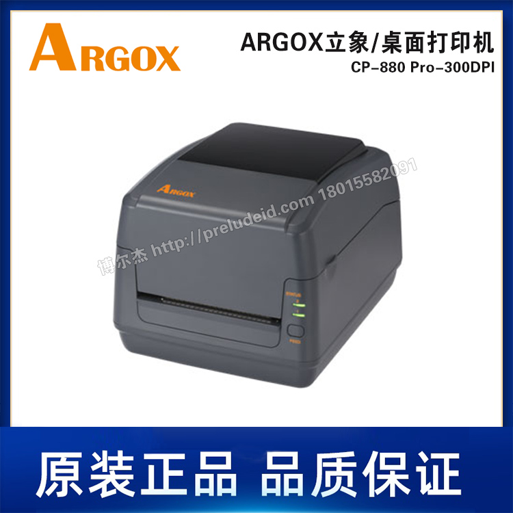 CP-880 Pro-300DPI-ARGOX立象-桌面机-热敏热转印标签打印机