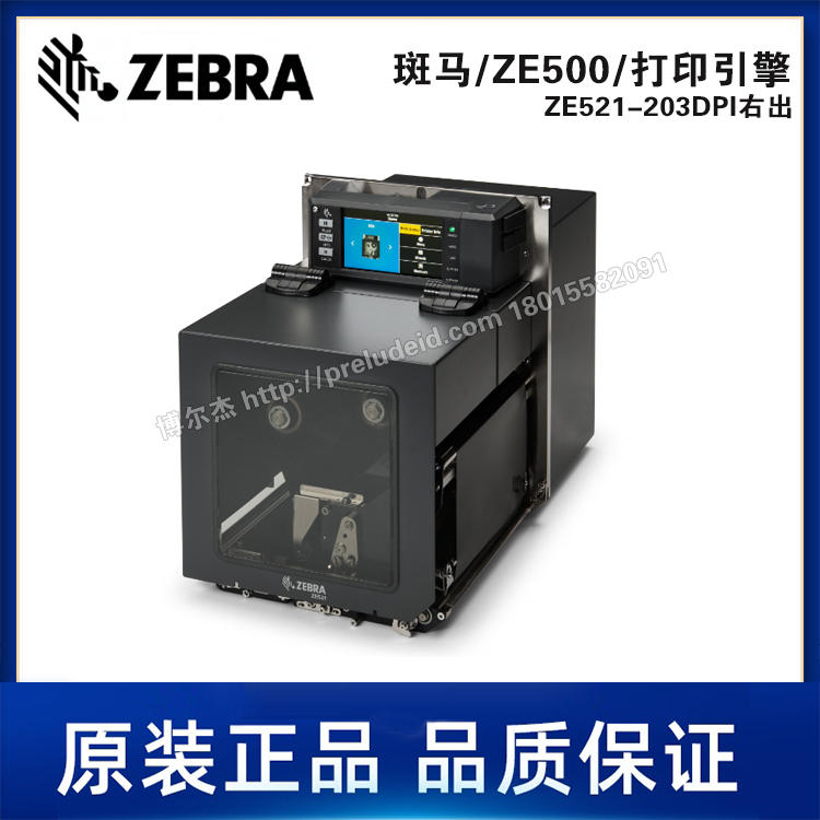 ZE521-203DPI右出-ZEBRA斑马-6.6英寸打印引擎-自动贴标打印