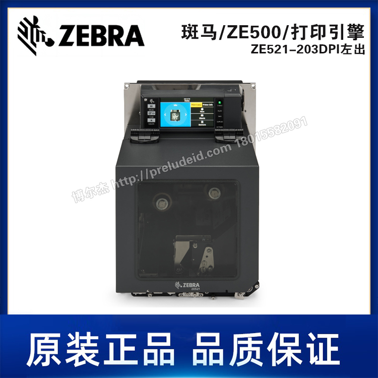 ZE521-203DPI左出-ZEBRA斑马-6.6英寸打印引擎-自动贴标打印