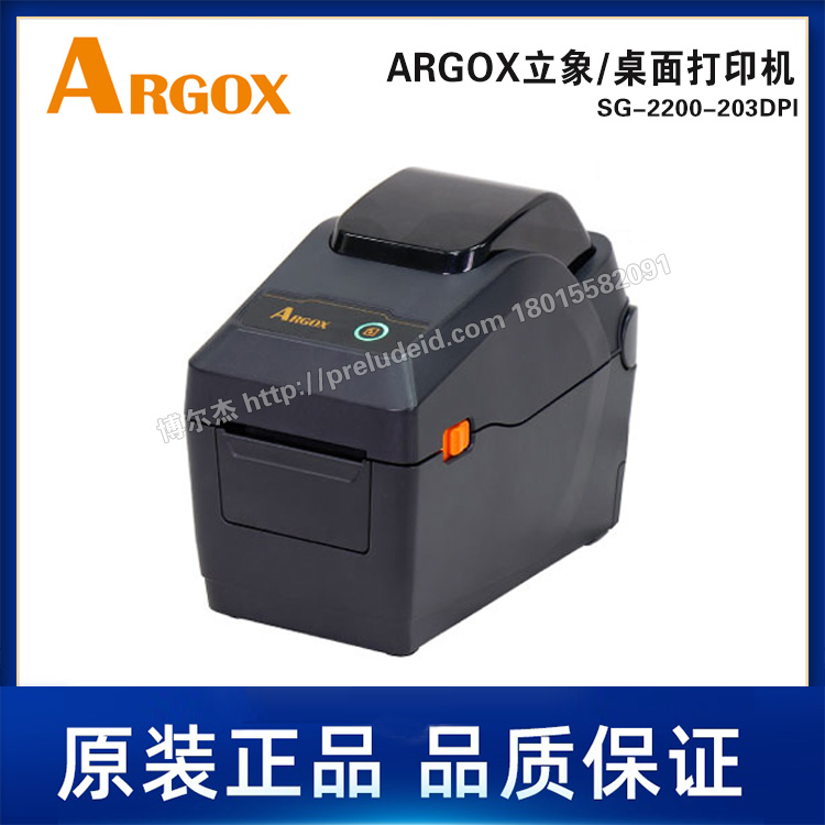 SG-2200-203DPI-ARGOX立象桌面机-热敏/热转印条码标签打印机