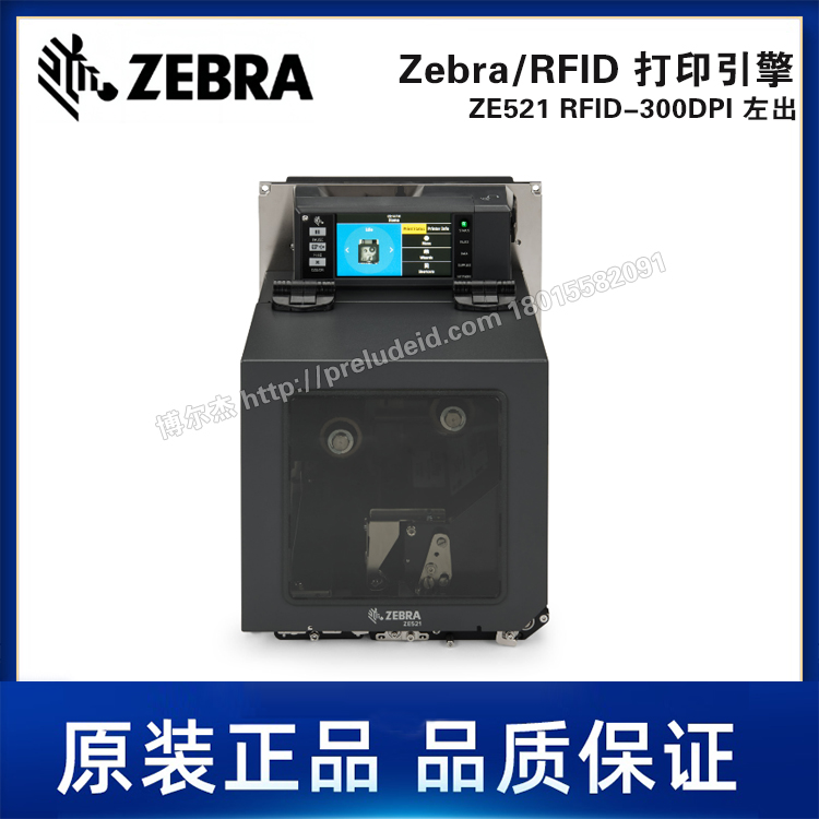 ZE521 RFID-300DPI左出ZEBRA斑马6.6英寸RFID工业标签条码打印机