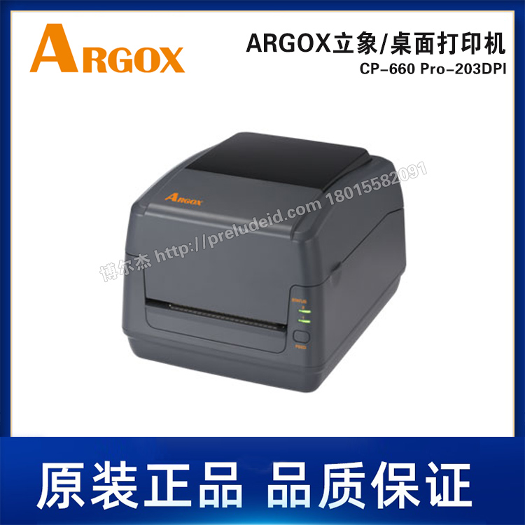 CP-660 Pro-203DPI-ARGOX立象-桌面机-热敏热转印标签打印机